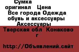 Сумка Emporio Armani оригинал › Цена ­ 7 000 - Все города Одежда, обувь и аксессуары » Аксессуары   . Тверская обл.,Конаково г.